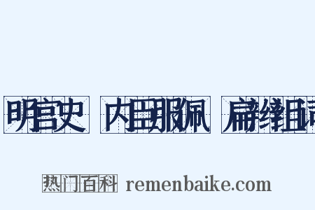 明宫史·内臣服佩·扁辫组词是什么意思的图片
